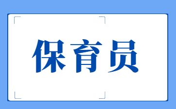 泰州保育员初级报考条件