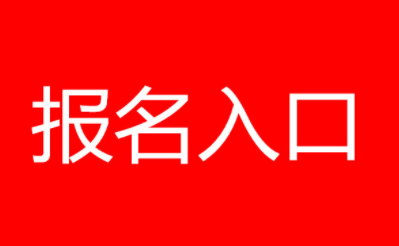 2022年保育员报名入口