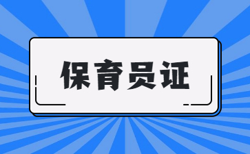 合肥考保育员证需要什么学历
