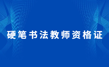 石家庄硬笔书法教师资格证报名官网