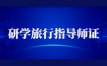 长沙研学旅行指导师证报名